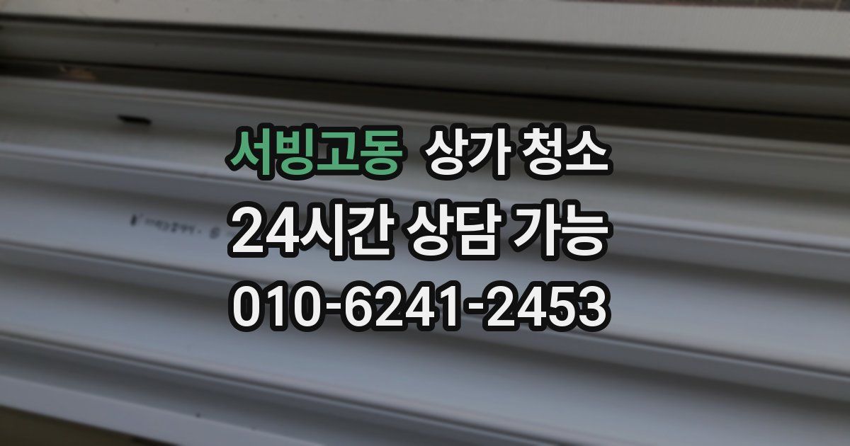 서빙고동 상가 청소
