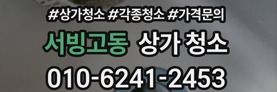 서빙고동 상가 청소