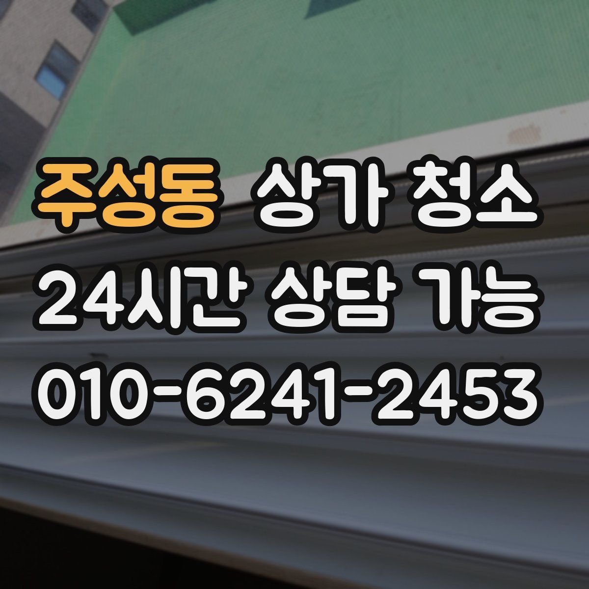 주성동 상가 청소