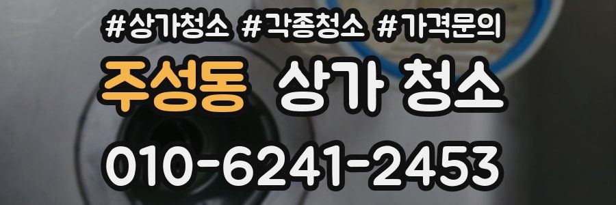 주성동 상가 청소