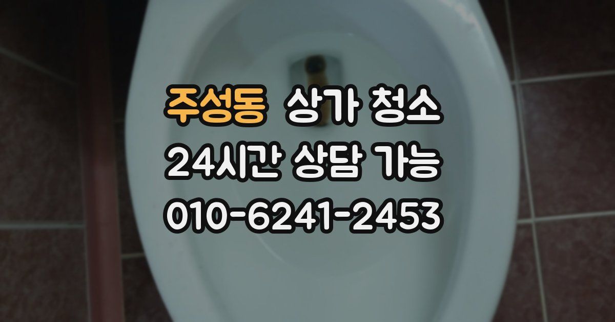 주성동 상가 청소