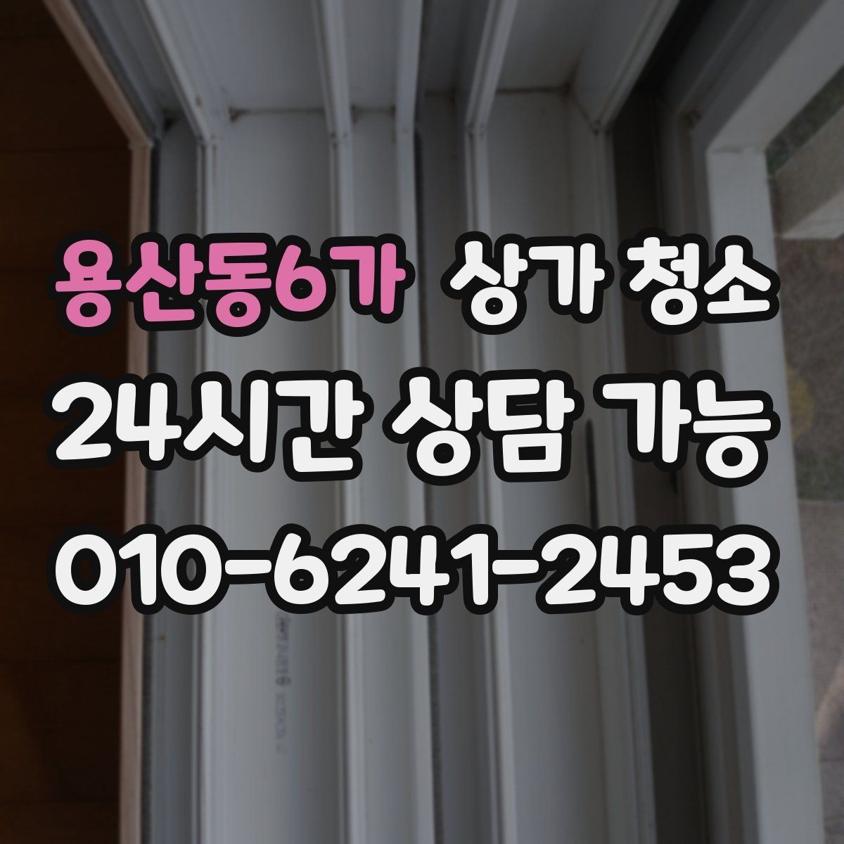 용산동6가 상가 청소 업체 선정 시 참고할 항목
