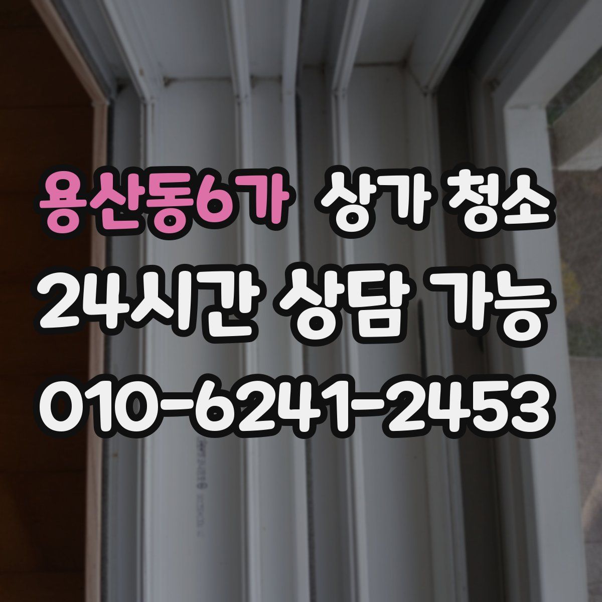 용산동6가 상가 청소