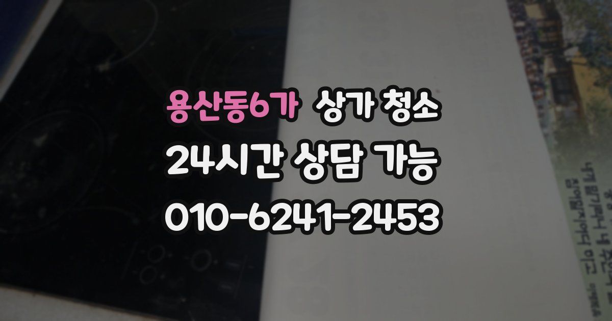 용산동6가 상가 청소
