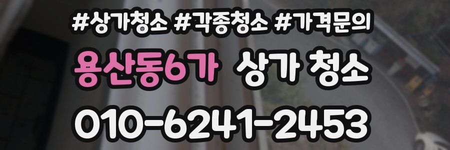 용산동6가 상가 청소