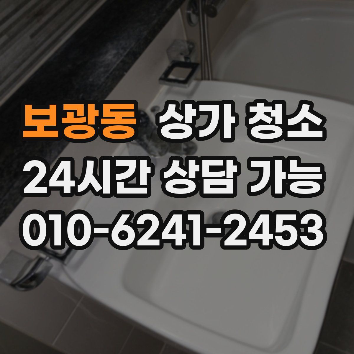 보광동 상가 청소