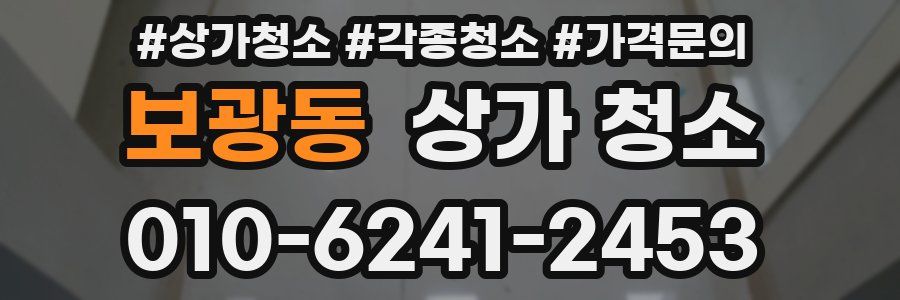 보광동 상가 청소