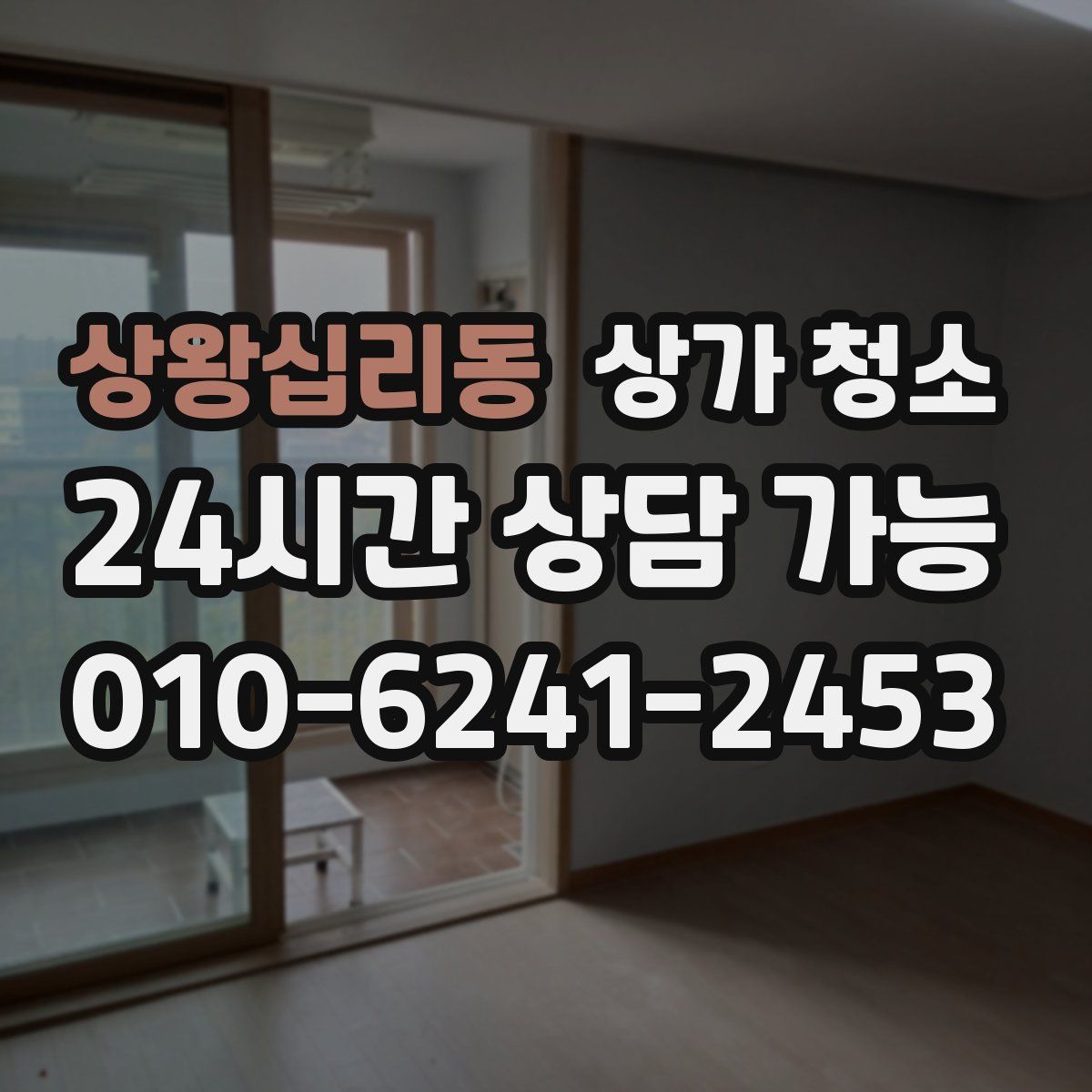 상왕십리동 상가 청소