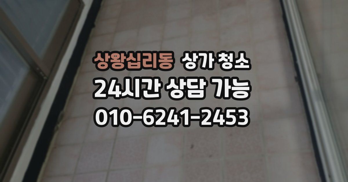 상왕십리동 상가 청소