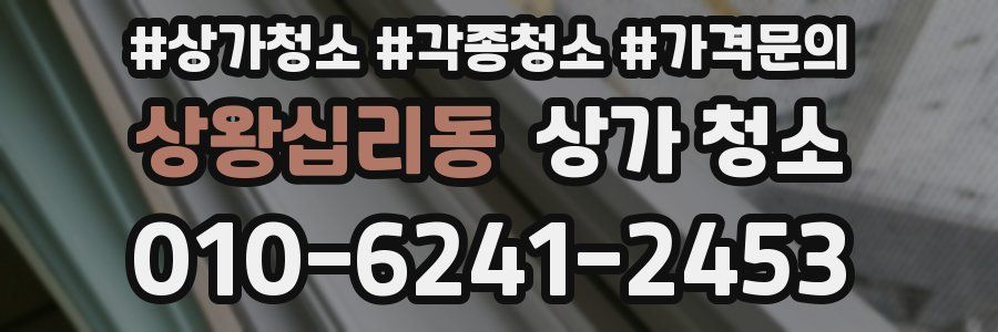 상왕십리동 상가 청소