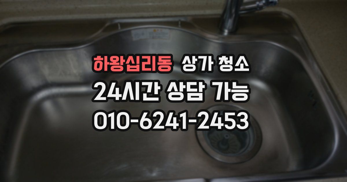 하왕십리동 상가 청소