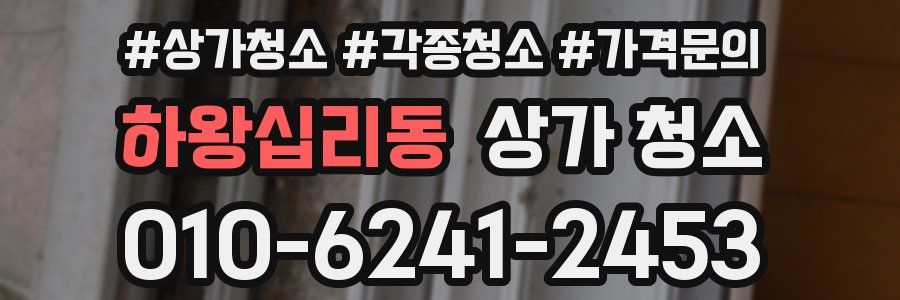 하왕십리동 상가 청소