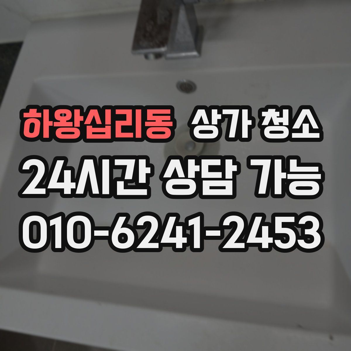 하왕십리동 상가 청소