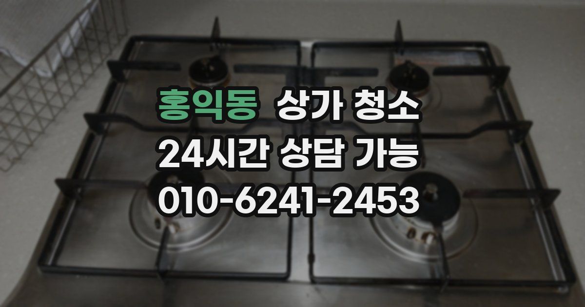 홍익동 상가 청소