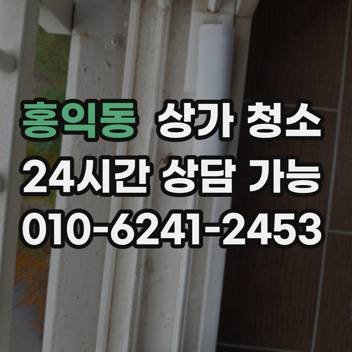 홍익동 상가 청소