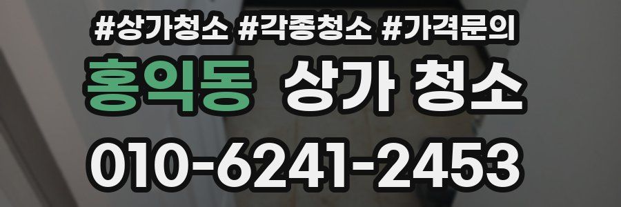 홍익동 상가 청소