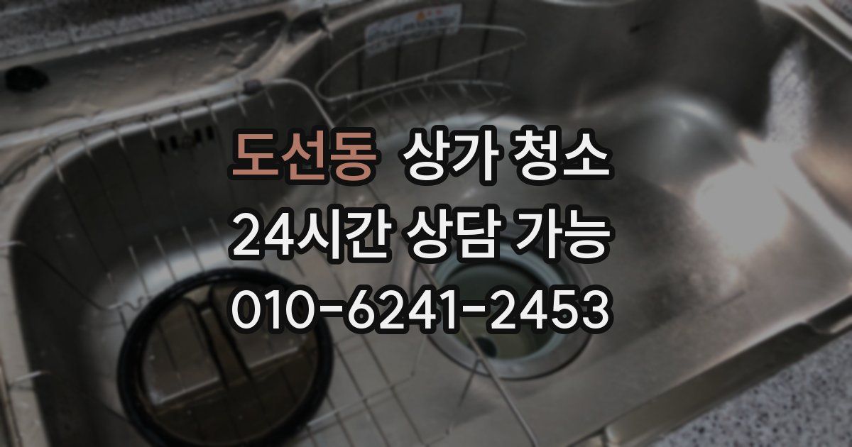 도선동 상가 청소