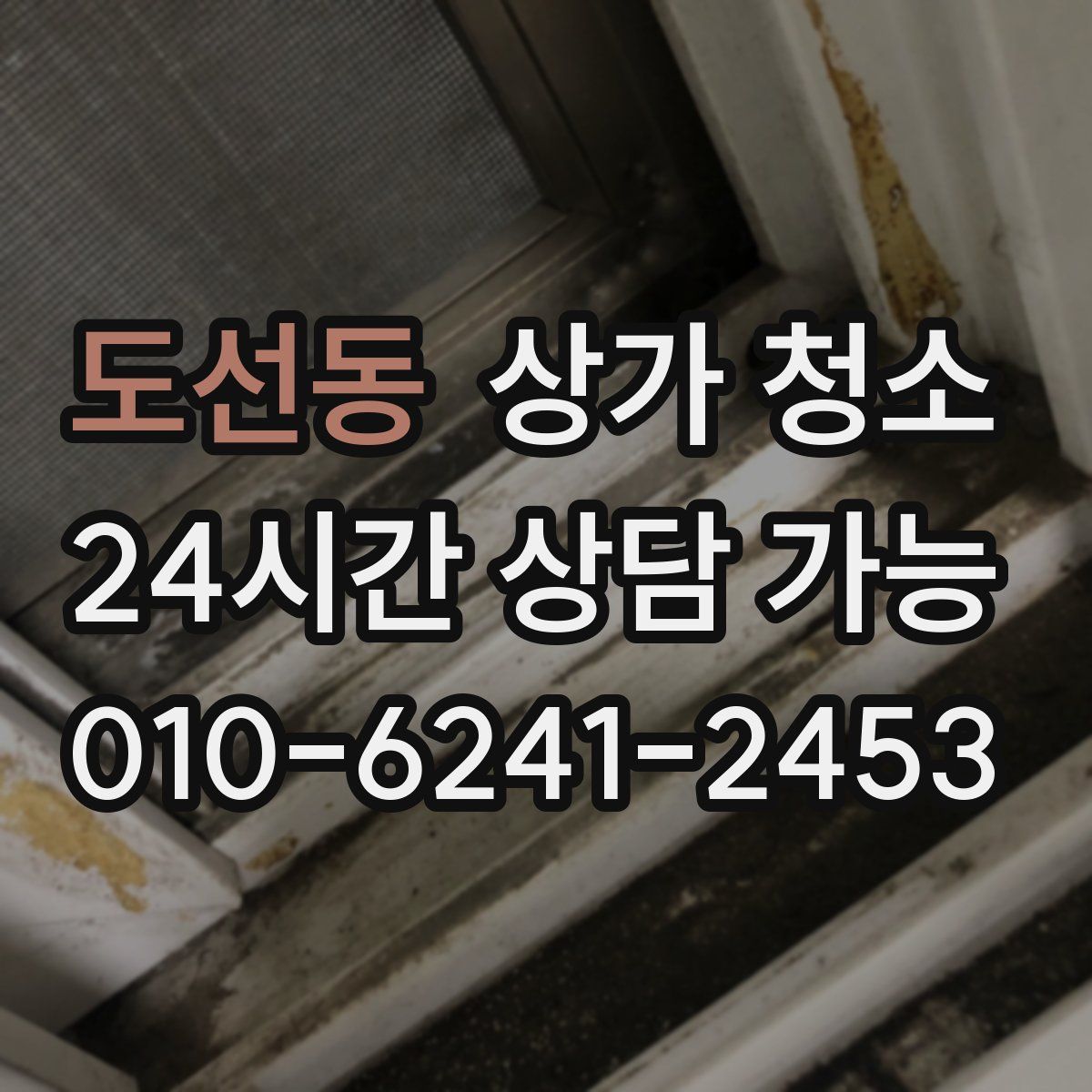 도선동 상가 청소