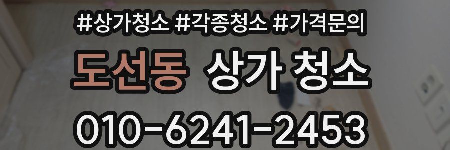 도선동 상가 청소