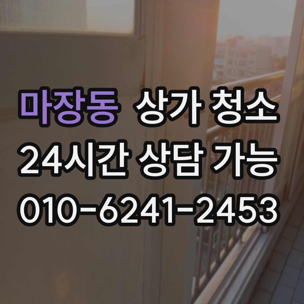 마장동 상가 청소