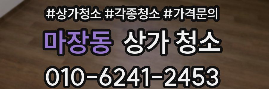 마장동 상가 청소