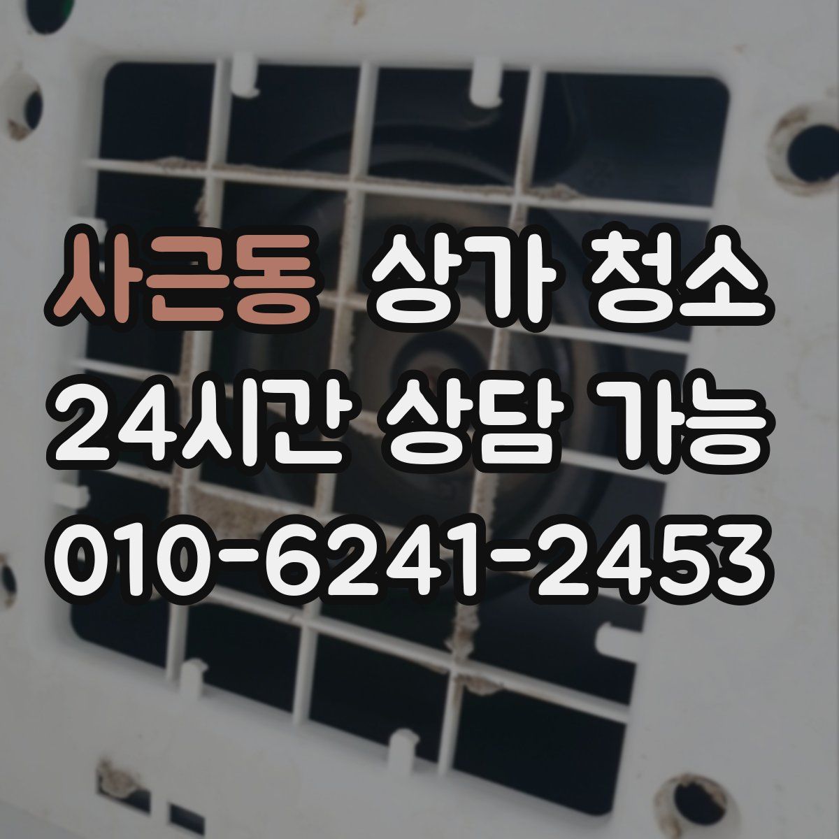 사근동 상가 청소