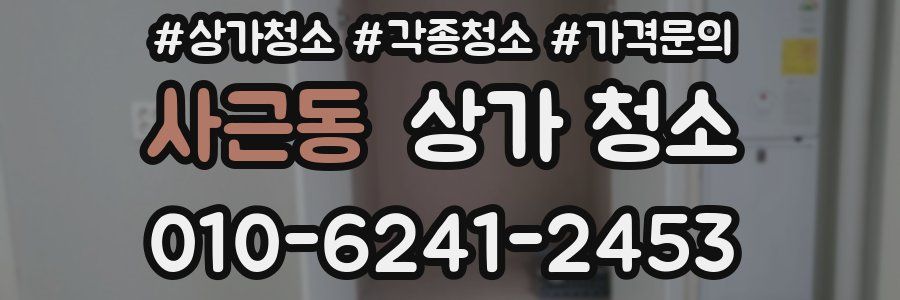 사근동 상가 청소