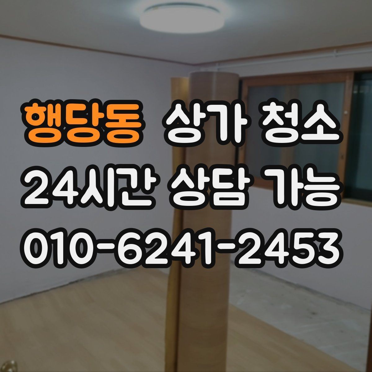 행당동 상가 청소 비용 부담을 줄이는 팁