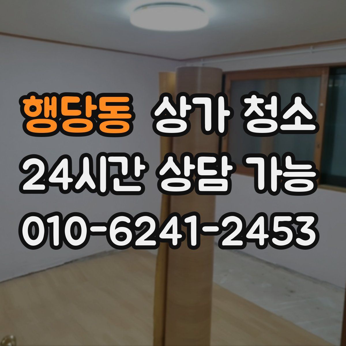 행당동 상가 청소