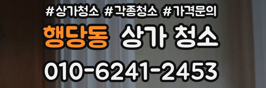 행당동 상가 청소