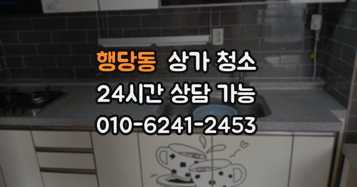 행당동 상가 청소