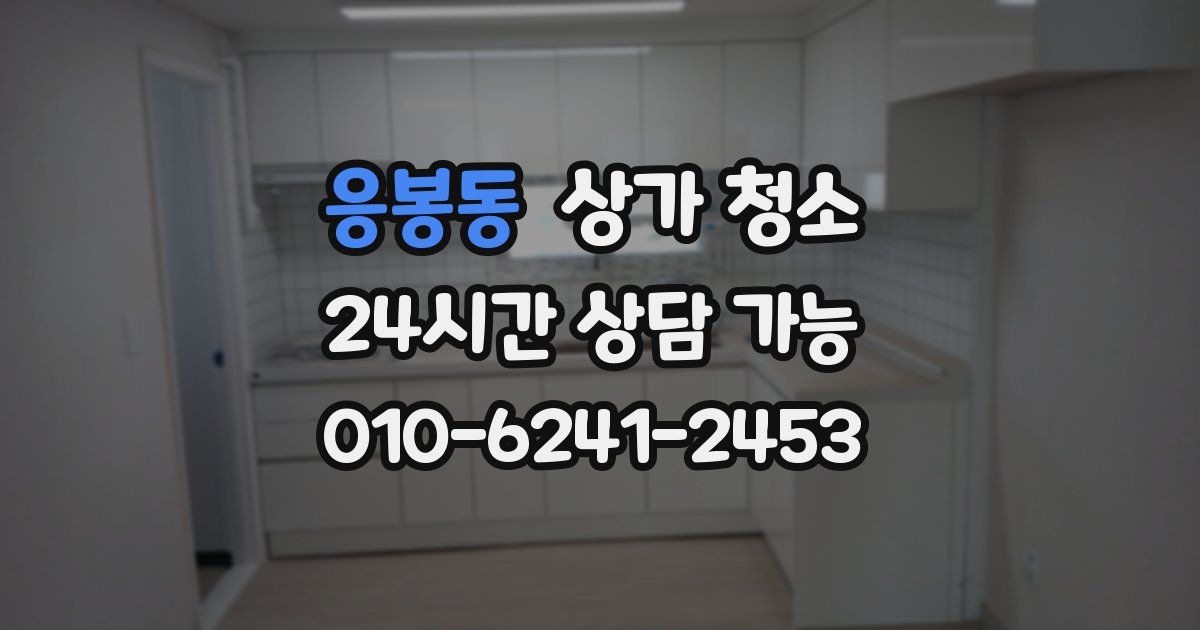 응봉동 상가 청소