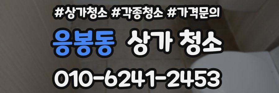 응봉동 상가 청소