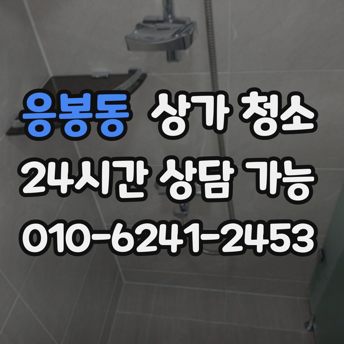 응봉동 상가 청소