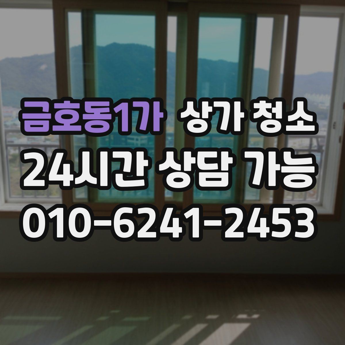 금호동1가 상가 청소 후 위생 상태를 유지하는 방법