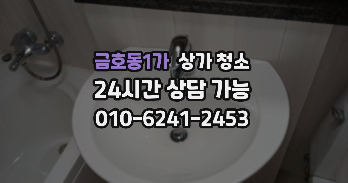 금호동1가 상가 청소