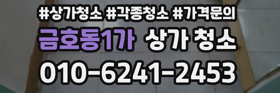 금호동1가 상가 청소