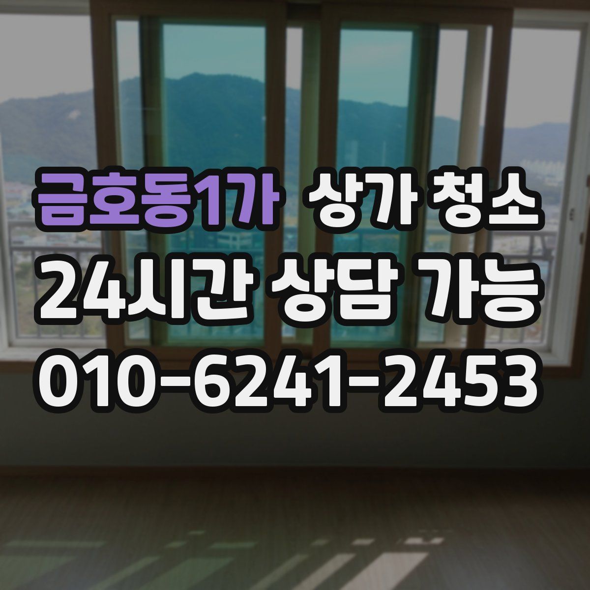 금호동1가 상가 청소