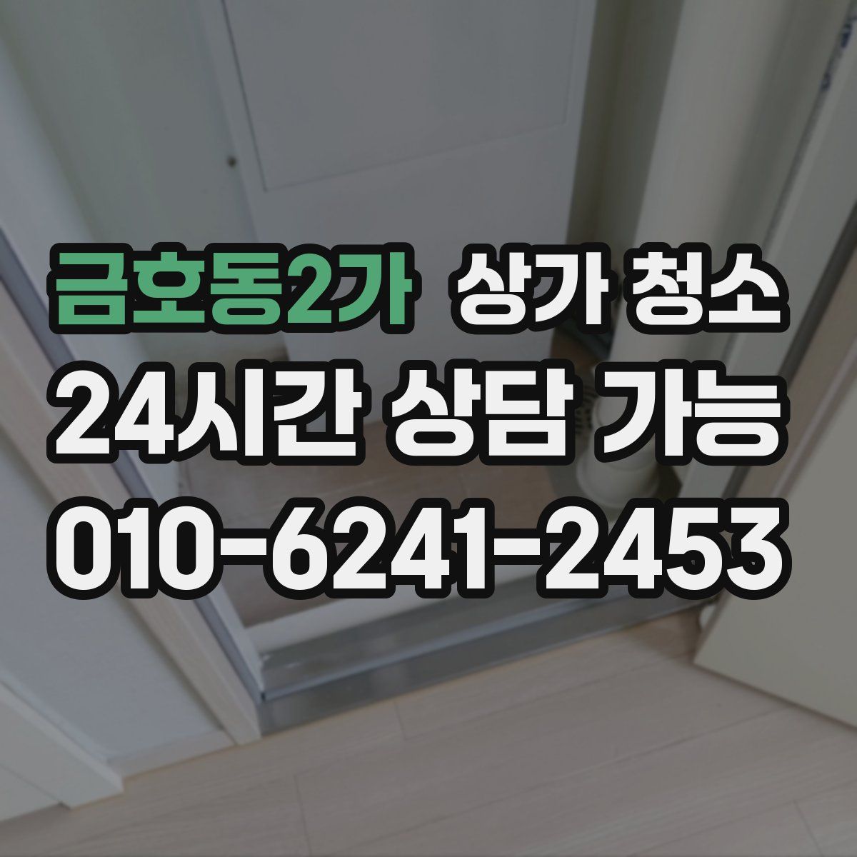 금호동2가 상가 청소