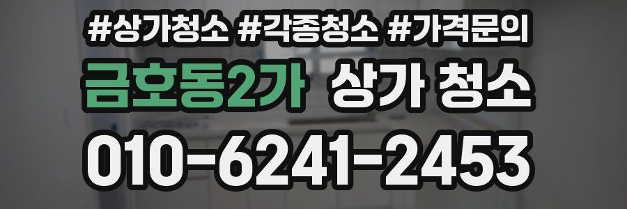 금호동2가 상가 청소