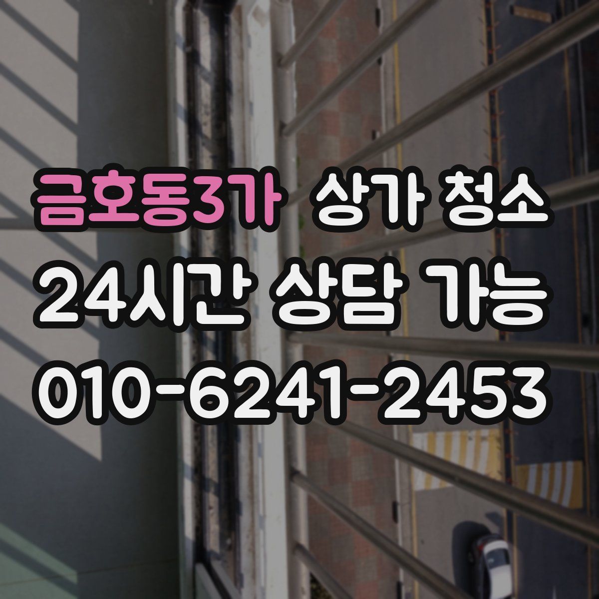 금호동3가 상가 청소