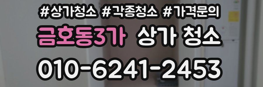 금호동3가 상가 청소