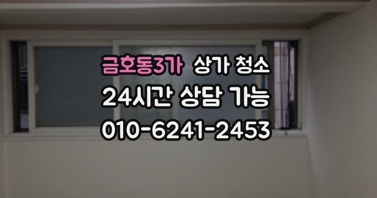 금호동3가 상가 청소