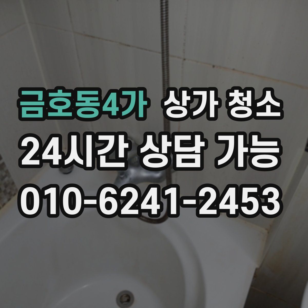 금호동4가 상가 청소