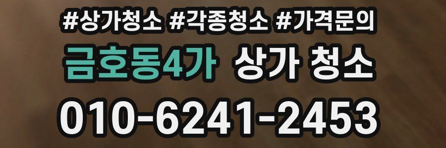 금호동4가 상가 청소