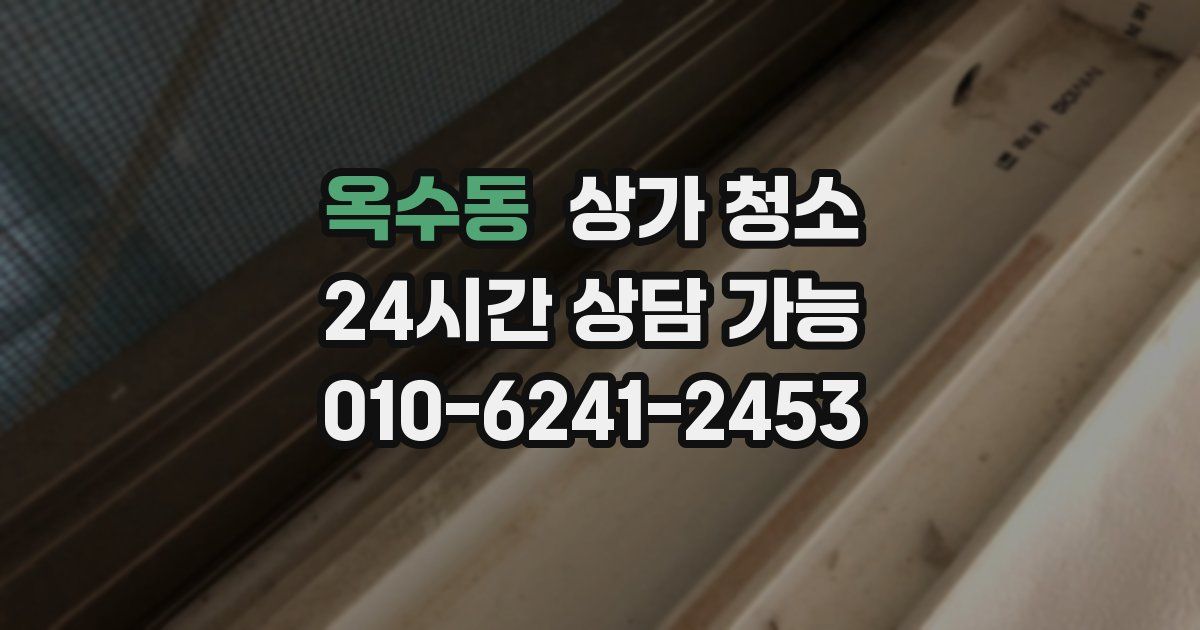 옥수동 상가 청소