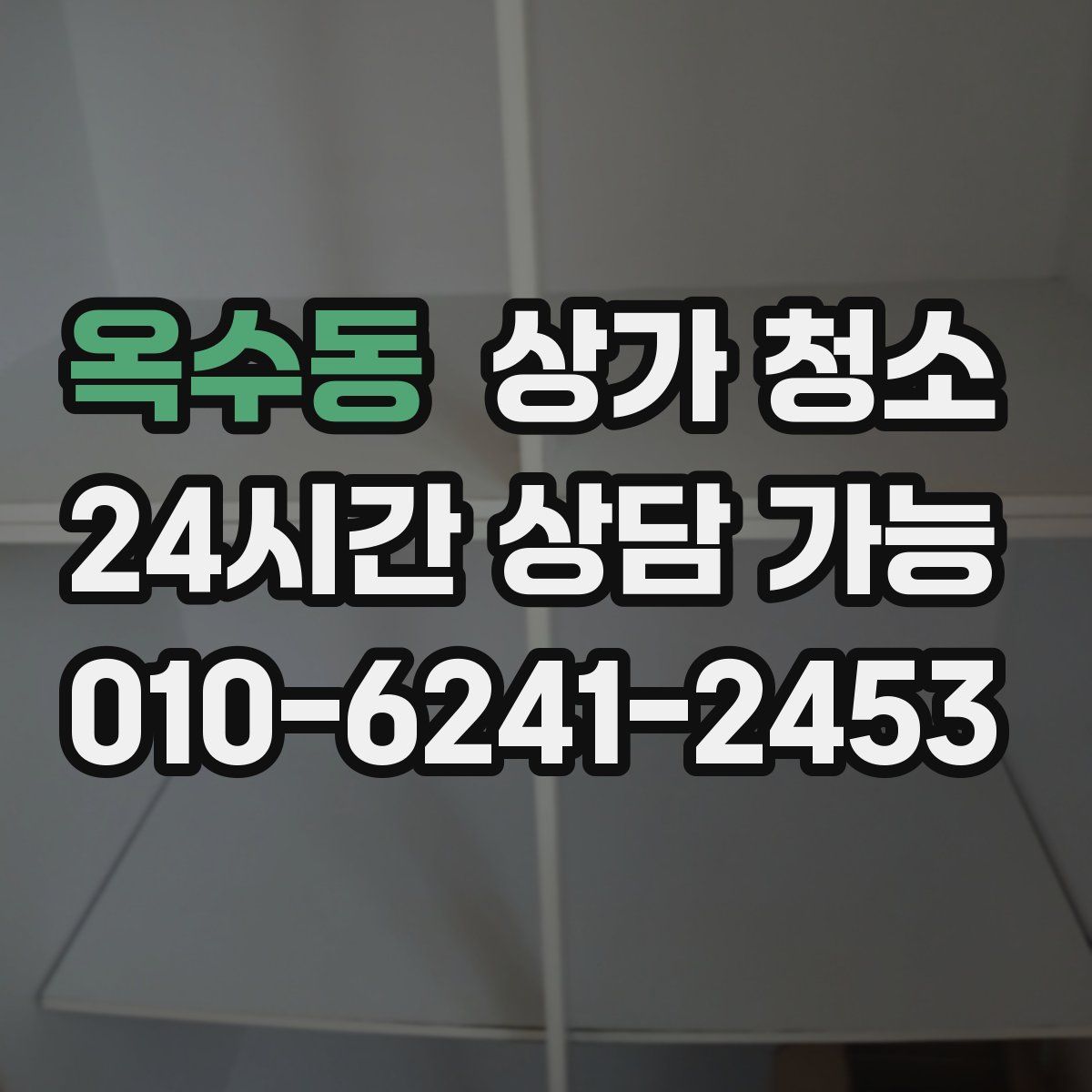옥수동 상가 청소