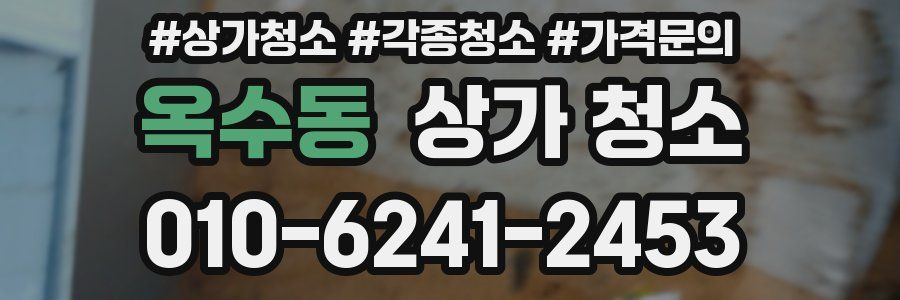 옥수동 상가 청소