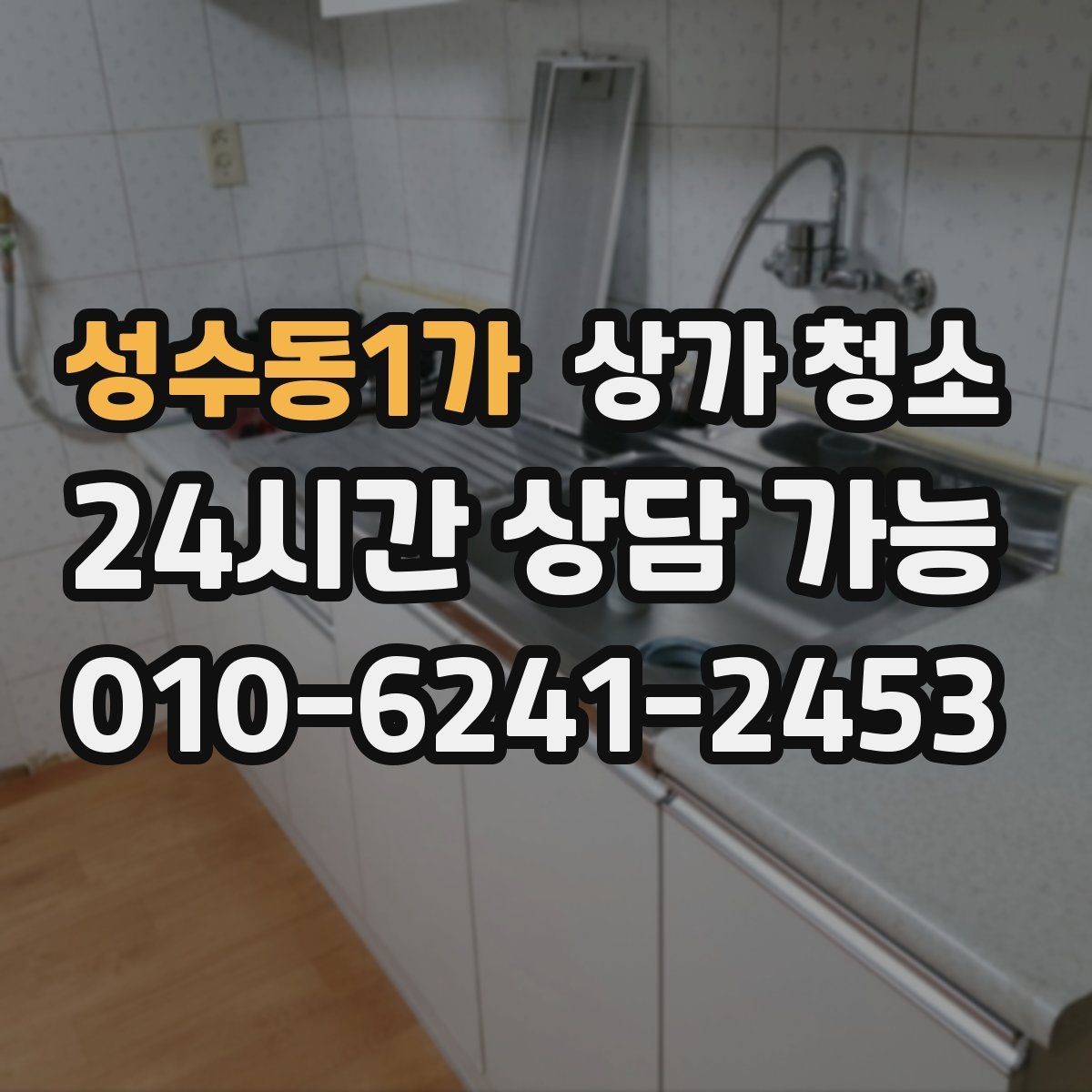성수동1가 상가 청소 전 먼지와 오염을 줄이는 방법