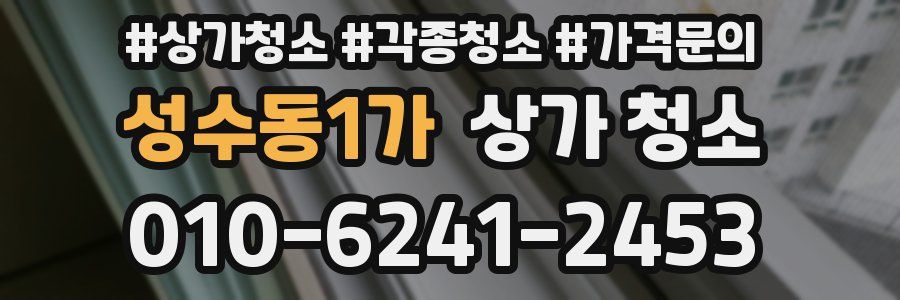 성수동1가 상가 청소